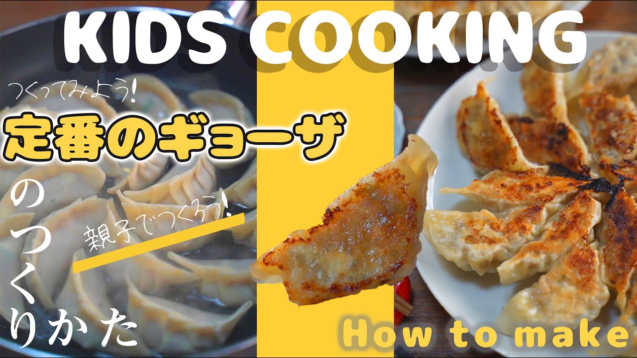 親子でつくれる】ていばんのギョーザ【KIDSクッキング】 - YouTube