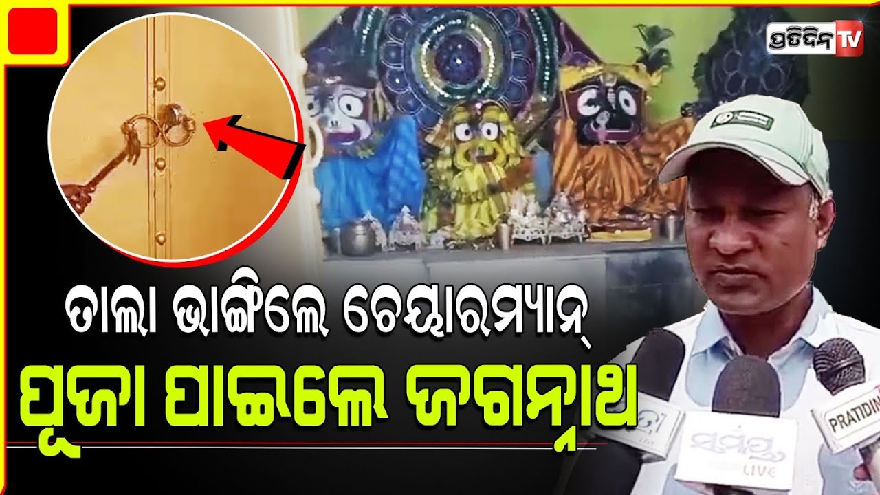 କଳାପାହାଡ଼ ପରି ପ୍ରଭୁ ଜଗନ୍ନାଥଙ୍କୁ ୧ ମାସ ଧରି ତାଲା ପକାଇ ରଖିଥିଲେ । Khordha