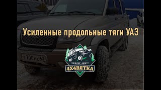 Усиленные продольные тяги УАЗ +3 и +5 градусов. Замеры на стенде сход развала.