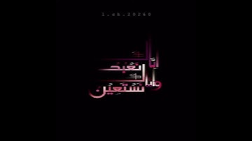 نايف الفيصل..سورة الفاتحة..صوت جميل..حالات واتس..انستقرام..مقاطع دينية..قران