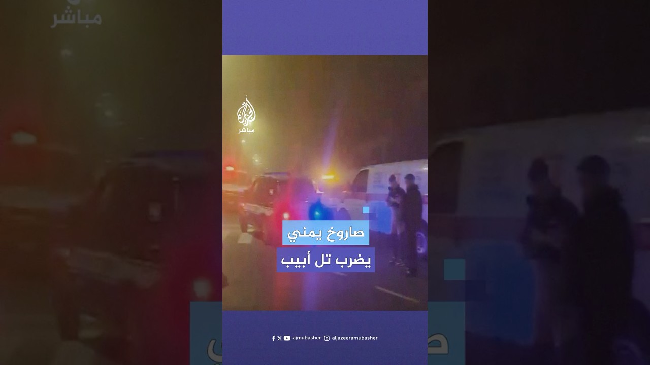 أضرار في تل أبيب الكبرى جراء سقوط شظايا صاروخ أطلق من اليمن