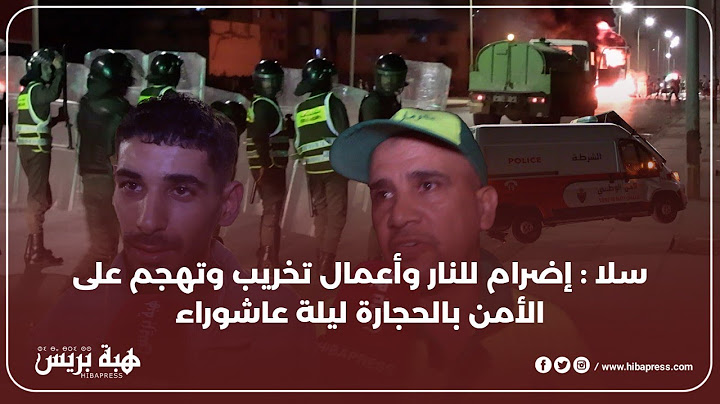 سلا : إضرام للنار وأعمال تخريب وتهجم على الأمن بالحجارة ليلة عاشوراء
