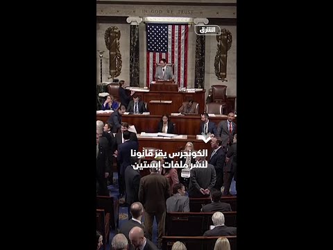 الكونجرس يقر قانونا لنشر ملفات إبستين