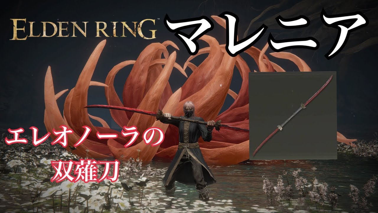 【エルデンリング】マレニア エレオノーラの双薙刀【elden Ring】 Youtube 