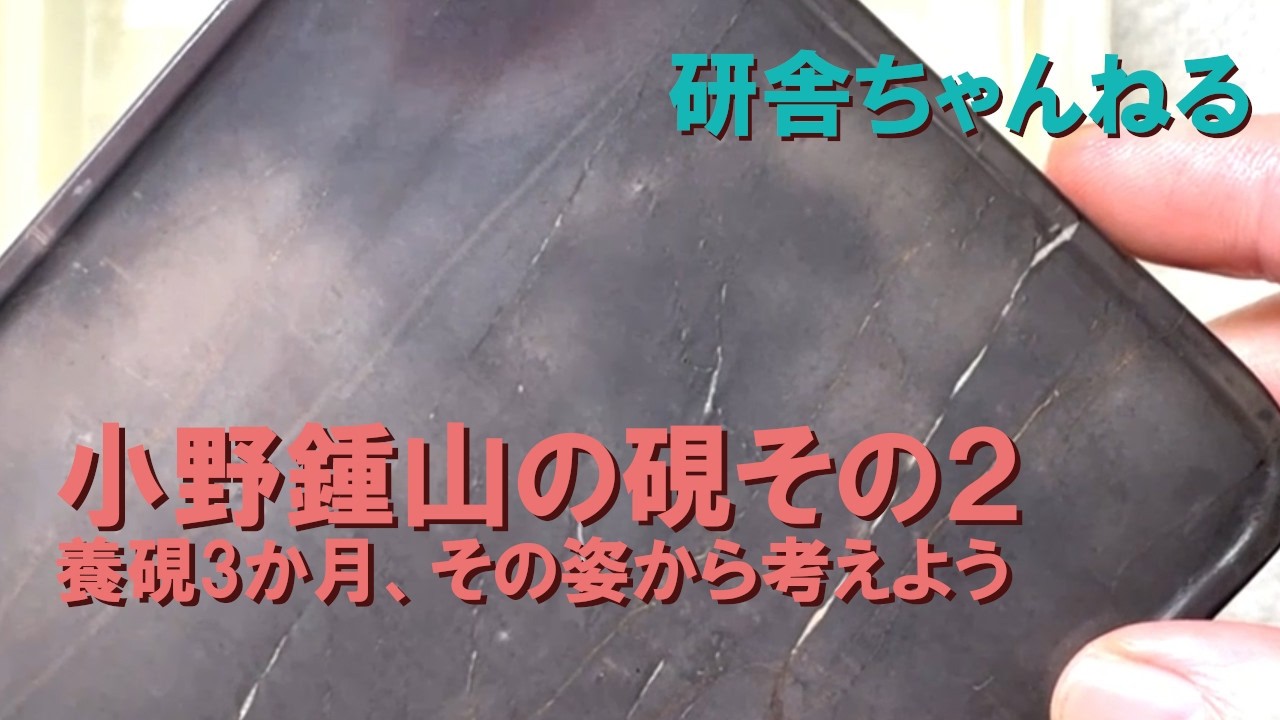 小野鍾山の硯その２　これはいったい何じゃらほい？