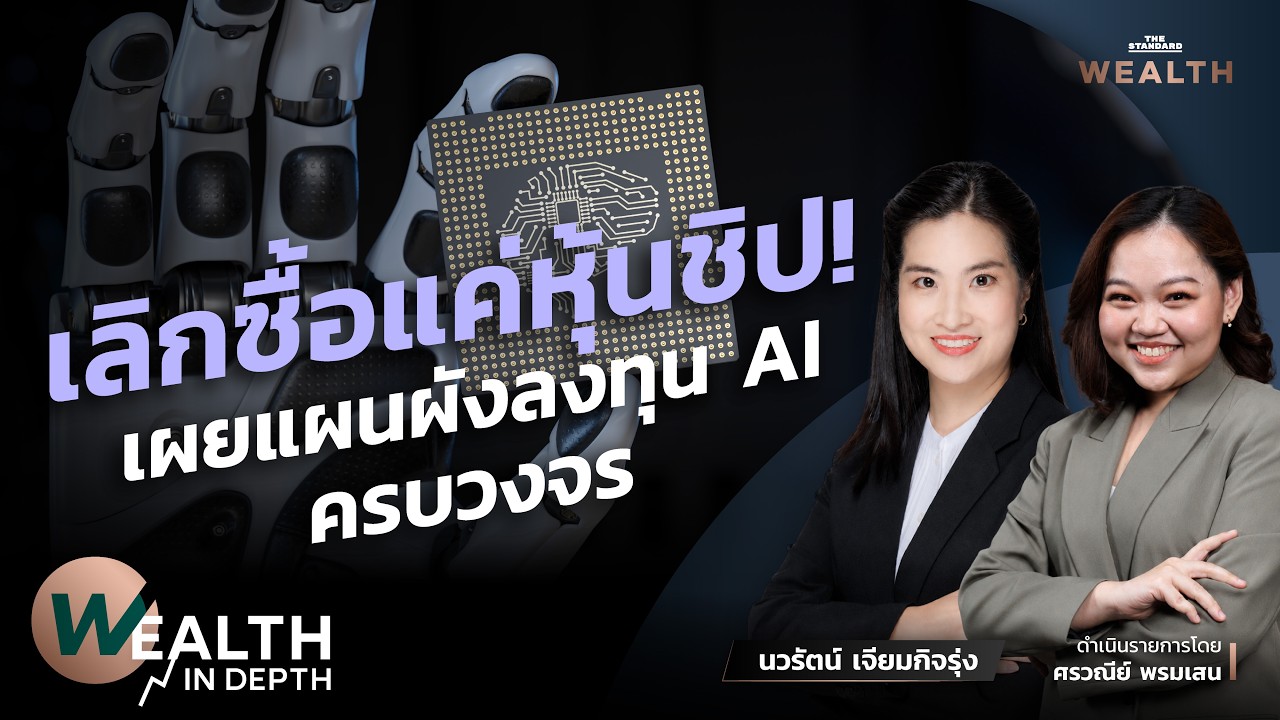 ‘AI Supercycle’ พลุชั่วคราว หรือขุมทรัพย์ศตวรรษใหม่? | WEALTH IN DEPTH #139