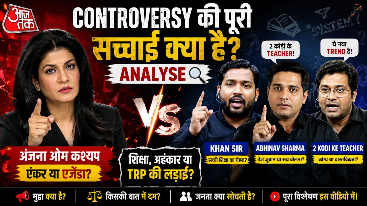 "2 कौड़ी के Teacher" बयान पर बवाल! Anjana, Khan Sir और Abhinav Sharma Controversy