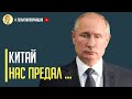 Срочно! ШОКИРУЮЩЕЕ ПОРАЖЕНИЕ путина в Китае