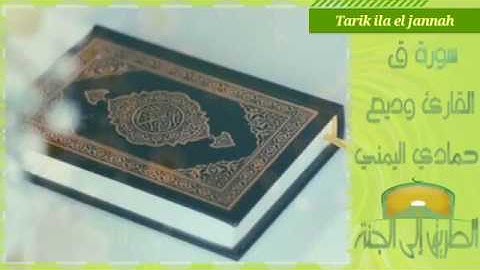 تلاوة خاشعة سورة ق القارئ وديع حمادي اليمني