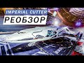 IMPERIAL CUTTER РЕОБЗОР С ИНЖЕНЕРАМИ В ПЛАНЕ ТОРГОВЛИ И МАЙНИНГА ТОП  Elite Dangerous Odyssey