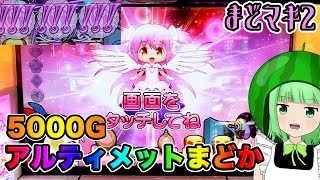 まどマギ2】アルティメットまどか降臨！5000G参ります！【SLOT魔法少女