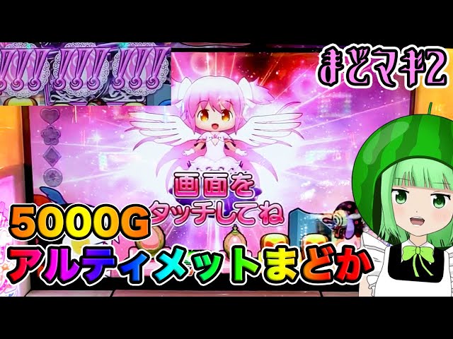 まどマギ2】アルティメットまどか降臨！5000G参ります！【SLOT魔法少女