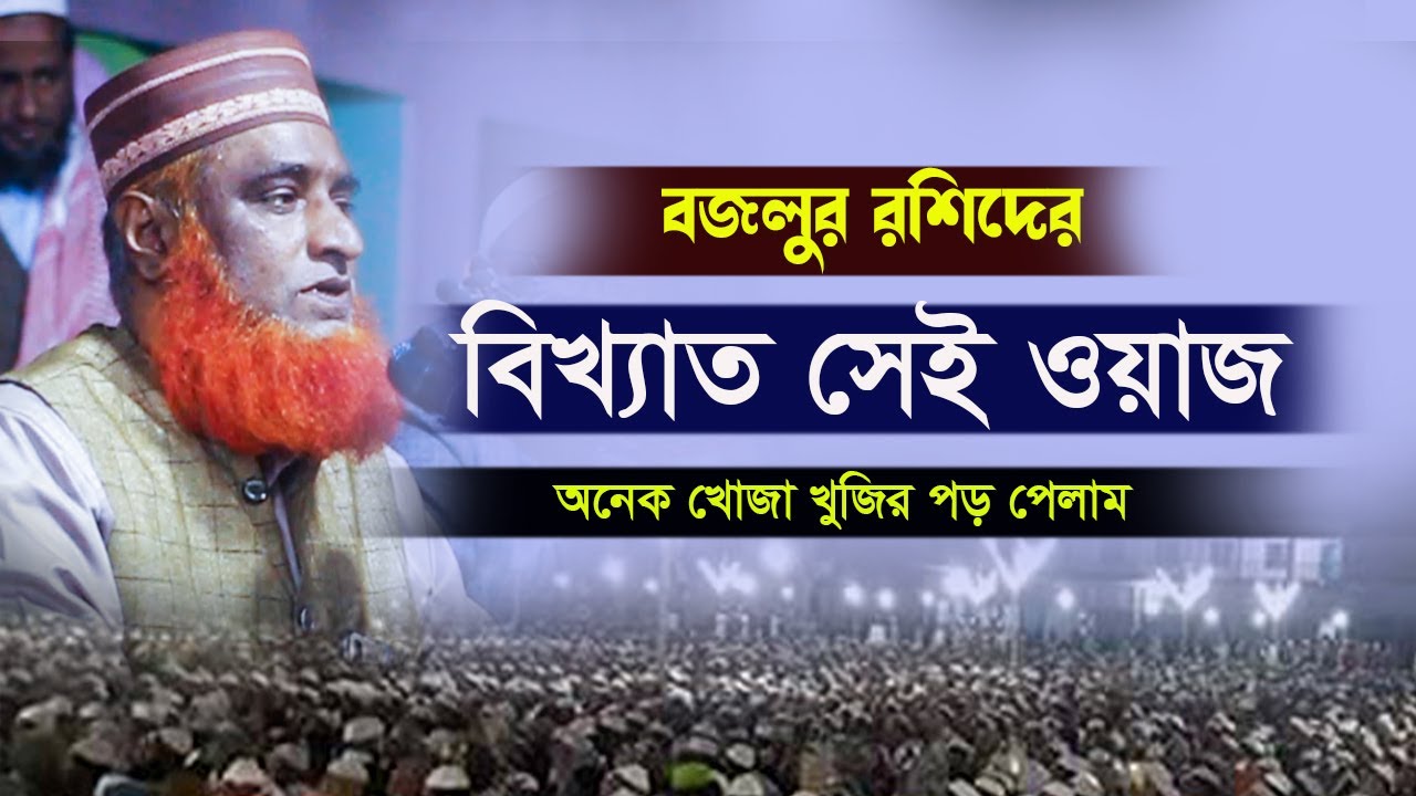 বজলুর রশিদের বিখ্যাত সেই ওয়াজ অনেক খোজার পড় পেলাম | বজলুর রশিদ মিঞা ...