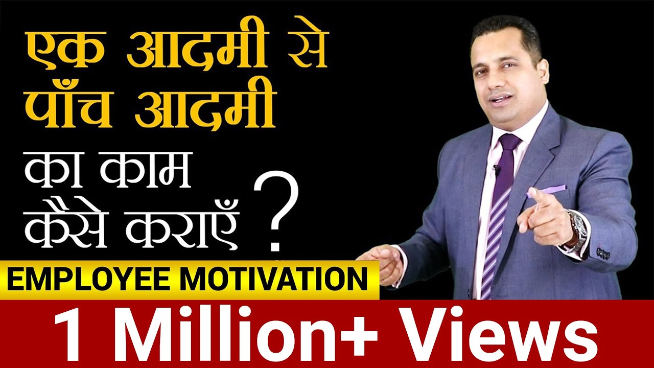 ⁣एक आदमी से पाँच आदमी का काम कैसे कराएं ? Employee Motivation | Dr Vivek Bindra