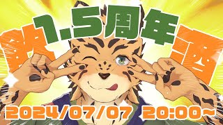 【雑談配信/飲酒】レッツ飲酒！1.5周年と城槌のエモーショナル！#11【樫城槌/Vtuber】