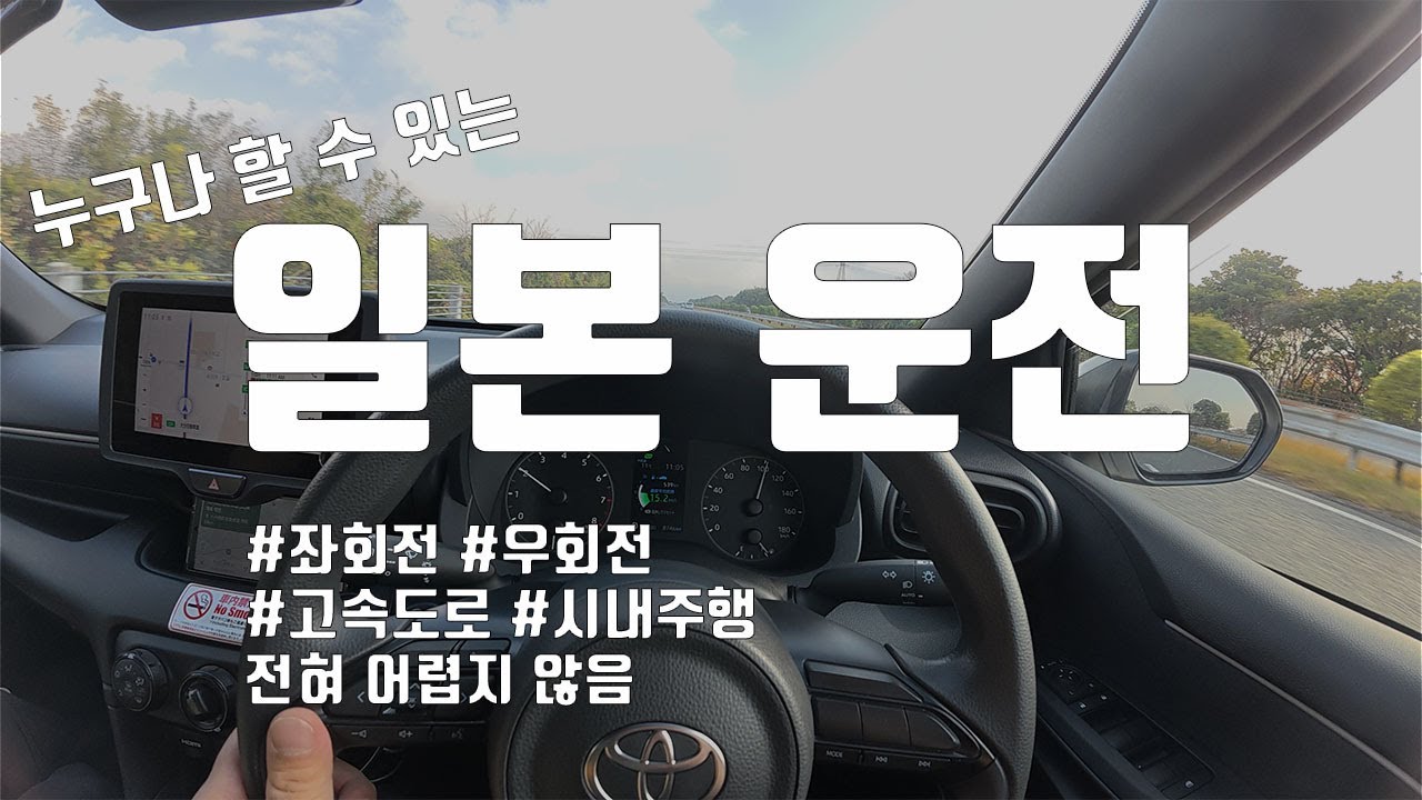 유학생 출신이 알려주는 누구나 쉽게 할 수 있는 일본운전