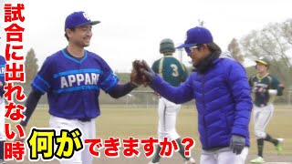 試合に出れない時何ができますか？野球人として大きくなりたい。