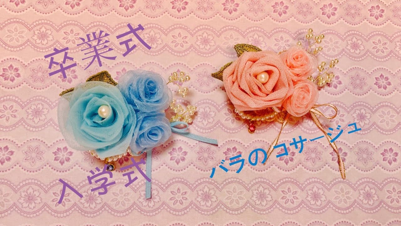 リボン クロスでバラの コサージュ の作り方 How To Make Rose Corsage By Ribbon Or Cloth 玫瑰胸花的做法 Youtube