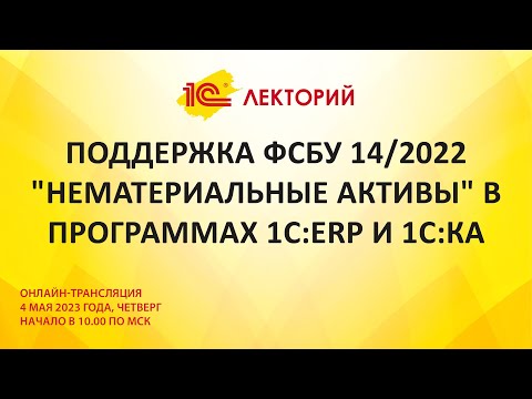 1C:Лекторий 4.5.23 Поддержка ФСБУ 14/2022 "Нематериальные активы" в программах 1С:ERP и 1С:КА