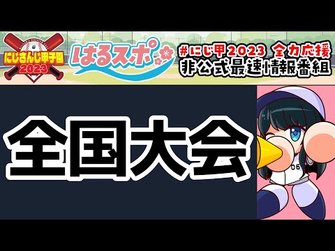 7/20号【#はるスポ】#16⚾秋全国大会神宮行ってくる⚾にじさんじ甲子園2023非公式情報番組【にじさんじ/小野町春香】