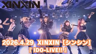 XINXIN【シンシン】2026.4.29 『IDO-LIVE!! 』 @ Spotify O-Crest