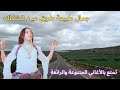 أحلى اغاني متنوعة مع اجمل المناظر الطبيعية على طريق عين الشكاك اغنية Travel طريق 