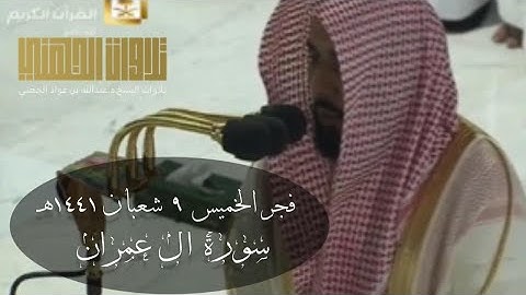 (وسارعوا إلى مغفرة من ربكم) صلاة الفجر للشيخ عبدالله الجهني سورة آل عمران | ٩-٨-١٤٤١هـ