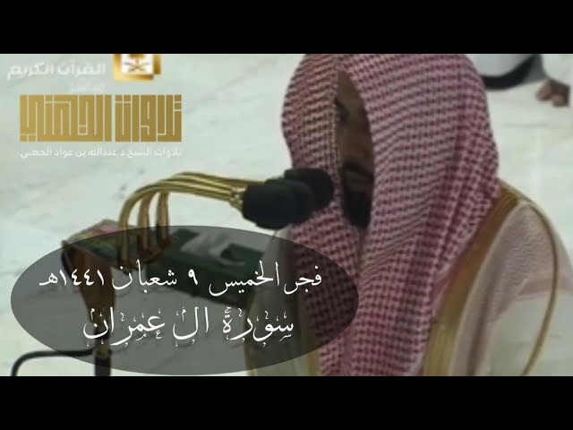 (وسارعوا إلى مغفرة من ربكم) صلاة الفجر للشيخ عبدالله الجهني سورة آل عمران | ٩-٨-١٤٤١هـ