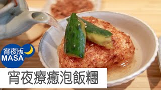 自製香鬆泡飯糰/Home made Furikake Rice Balls & Chazuke |MASAの料理ABC