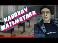 Реакция Бустера на : Каравай - математика