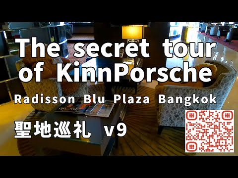 タイドラマ KinnPorsche 聖地巡礼 v9 　Radisson Blu Plaza Bangkok 【BL】4K