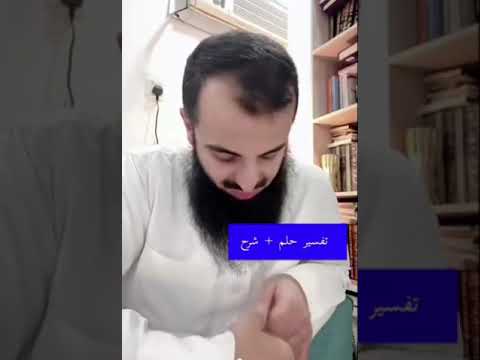 تفسير حلم الترجيع الشيخ محمد العجب