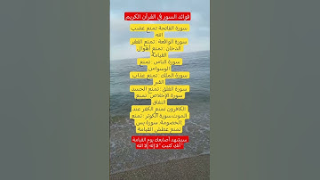 فوائد سور من القرآن الكريم… بعضها يمنع عذاب القبر وأخرى تحفظك من الحسد 👇🏻