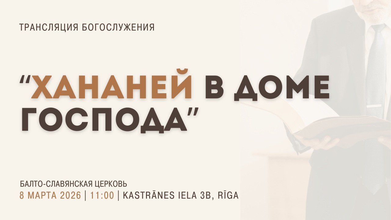 Воскресное Богослужение 08.03.26 | 