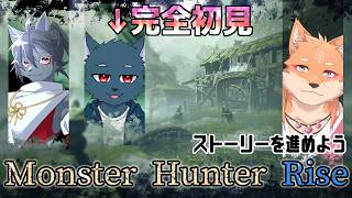 【MHRise:SB】完全初見の仲間と共に狩猟生活！！【参加型/コラボ】