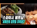 [명품다큐멘터리]  아시아의 향, 스파이시 베트남 "세계인의 입맛"을 유혹하다