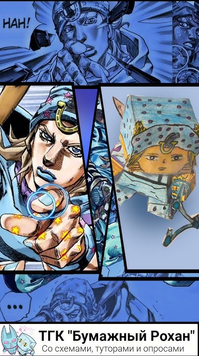 Johnny Joestar / Джонни Джостар из бумаги ; ДжоДжо, СтилБоллРан, Steel ...
