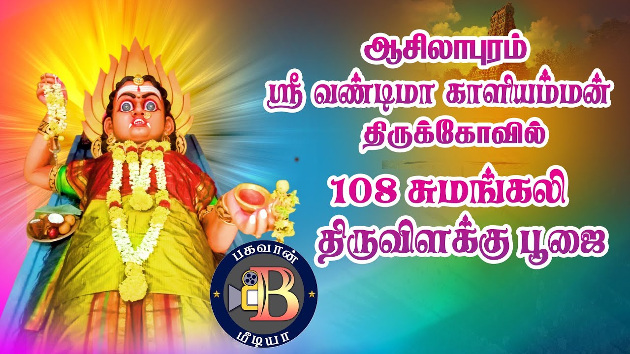 ஆசிலாபுரம் ஸ்ரீ வண்டி மாகாளியம்மன் திருக்கோவில் 108 சுமங்கலி திருவிளக்குபூஜை | BHAGAVAN MEDIA