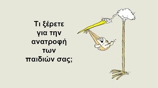 Η ανατροφή των παιδιών