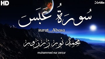 سورة عبس(كاملة)|surat_abasa|(محمد نور زرزور)|muhammed zerzur|تلاوة هادئة ومريحة 🎧❤️🌺