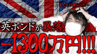 FX、英ポンドが暴落！！まともに食らって－1300万円！！！