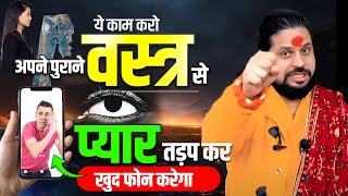 प्यार गुलाम बनकर रहेगा अपने पुराने वस्त्र से ये करो || Acharya Satish Awasthi #astrologyremedy