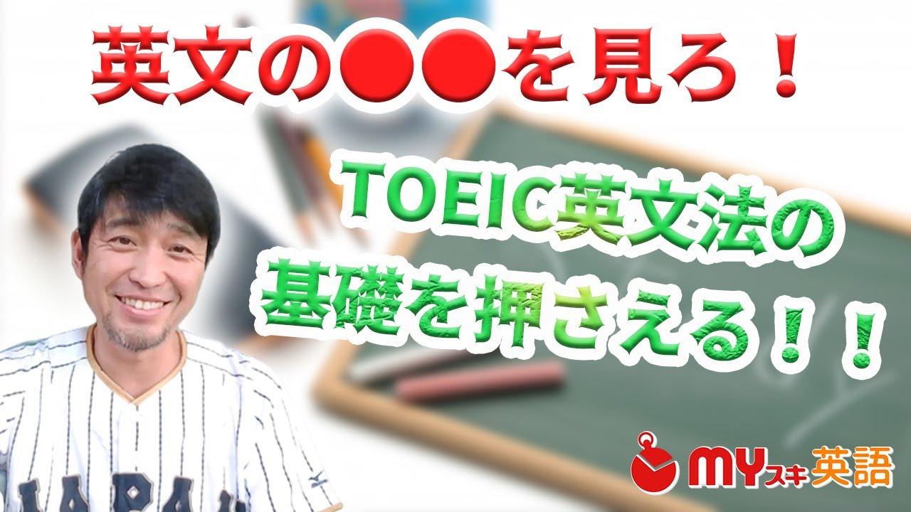 Toeic文法 初心者必見 絶対に出る6つのコツや勉強法 問題集 マイスキ英語