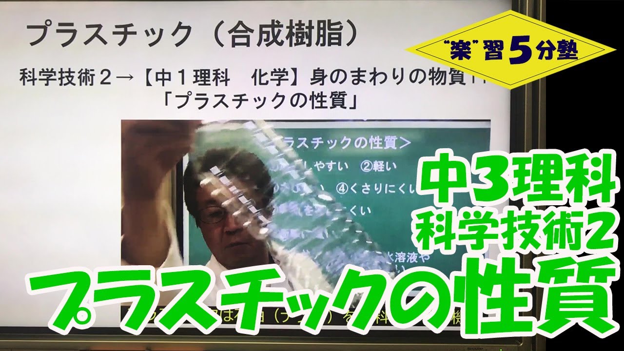 中３理科 持続可能 科学技術２ プラスチックの性質 なぜレジ袋は有料化になったのか Youtube