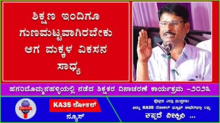 ಶಿಕ್ಷಣ ಇಂದಿಗೂ ಗುಣಮಟ್ಟವಾಗಿರಬೇಕು ಆಗ ಮಕ್ಕಳ ವಿಕಸನ ಸಾಧ್ಯ || ಹಗರಿಬೊಮ್ಮನಹಳ್ಳಿಯ ಶಿಕ್ಷಕರ ದಿನಾಚರಣೆ ಕಾರ್ಯಕ್ರಮ