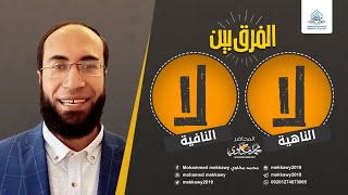 الفرق بين لا الناهية ولا النافية بأسهل طريقة - مفتاح النحو العربي - المحاضر محمد مكاوي