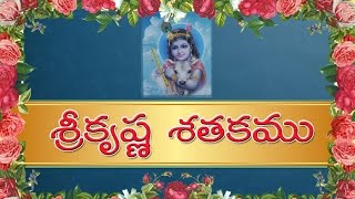 Telugu Poems - 22 ( శ్రీ కృష్ణ శతకము ) Sri krishna Satakam Padyalu