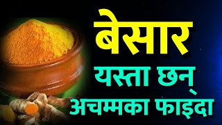 बेसार पानी खानुका अमूल्य फाइदा । Health Tips In Nepali Language