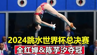 Quanhong Chan and Chen Yuxi are really two diving artists! Eliminate background sound