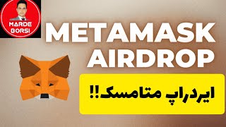 ایردراپ متامسک!!(کامل ترین توضیحات و نحوه گرفتن ایردراپ احتمالی کیف پول metamask) از دست نده🤑🤑